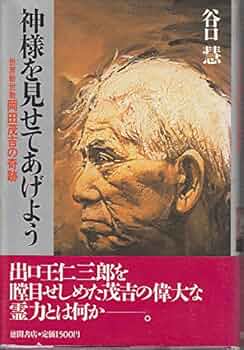 【中古】神様を見せてあげよう: 世界救世教岡田茂吉の奇跡／谷口 慧／徳間書店 51unWk+ANRL._UF350,350_QL50_.jpg